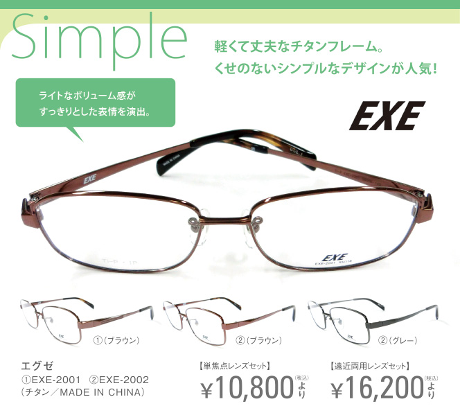 【エグゼ】軽くて丈夫なチタンフレーム。くせのないシンプルなデザインが人気！