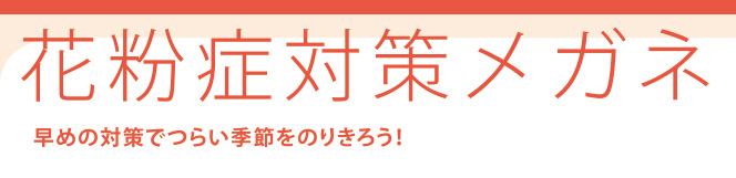 【花粉症対策メガネ】早めの対策でつらい季節をのりきろう！