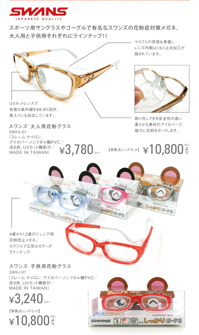 【スワンズ】スポーツ用サングラスやゴーグルで有名なスワンズの花粉症対策メガネ。大人用と子供用それぞれにラインナップ！！