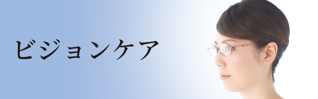 ビジョンケア