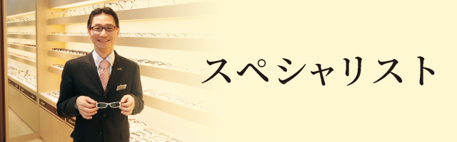 スペシャリスト
