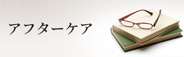 アフターケア