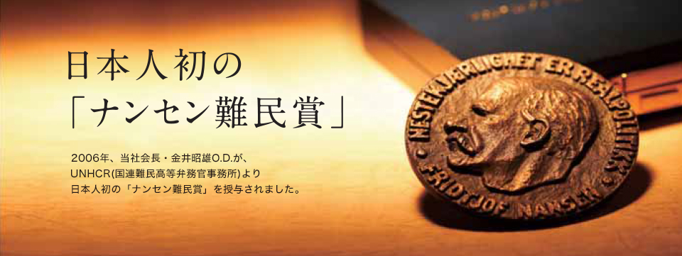 日本人初の「ナンセン難民賞」