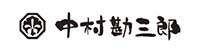 中村勘三郎(なかむらかんざぶろう)